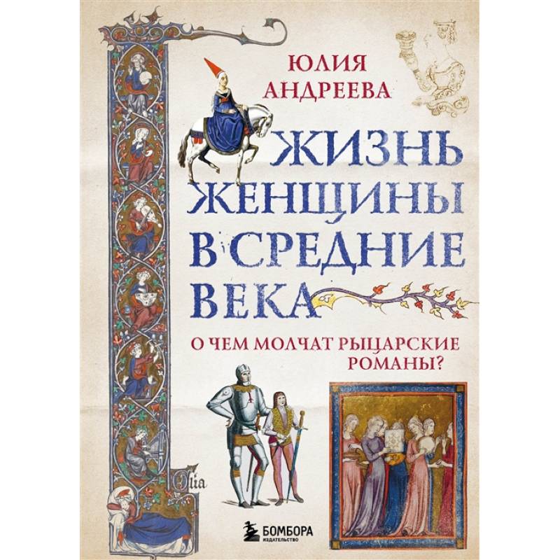 Фото Жизнь женщины в Средние века. О чем молчат рыцарские романы?