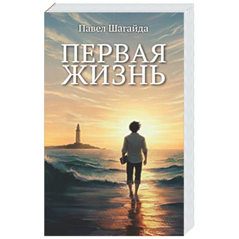 Фото Первая жизнь
