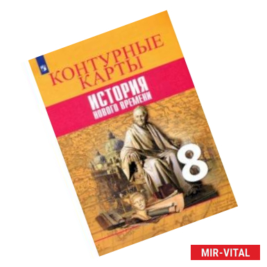 Фото История Нового времени. 8 класс. Контурные карты