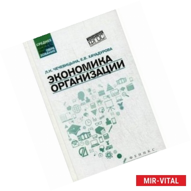 Фото Экономика организации. Учебное пособие