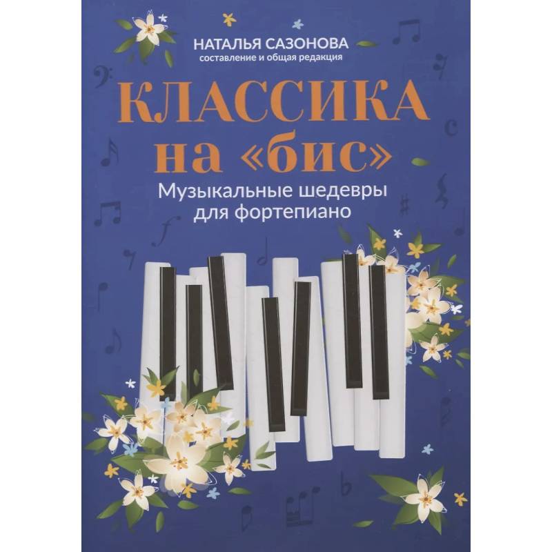 Фото Классика на 'бис': музыкальные шедевры для фортепиано