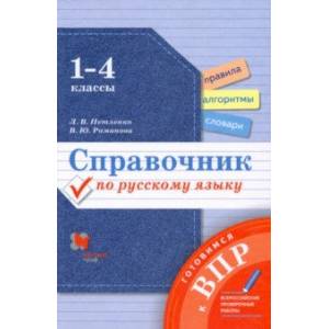 Фото Справочник по русскому языку. 1-4 классы. Готовимся к ВПР
