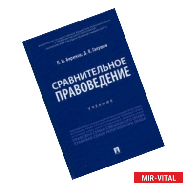 Фото Сравнительное правоведение. Учебник