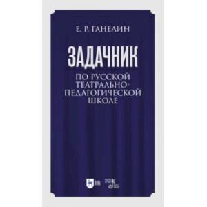 Фото «Задачник» по русской театрально-педагогической школе. Искусство драматического артиста