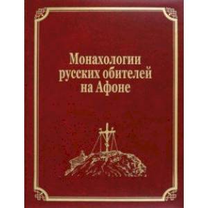 Фото Монахологии русских обителей на Афоне
