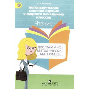 Фото Логопедическое сопровождение учащихся начальных классов. Чтение. Программно-методические материалы. ФГОС