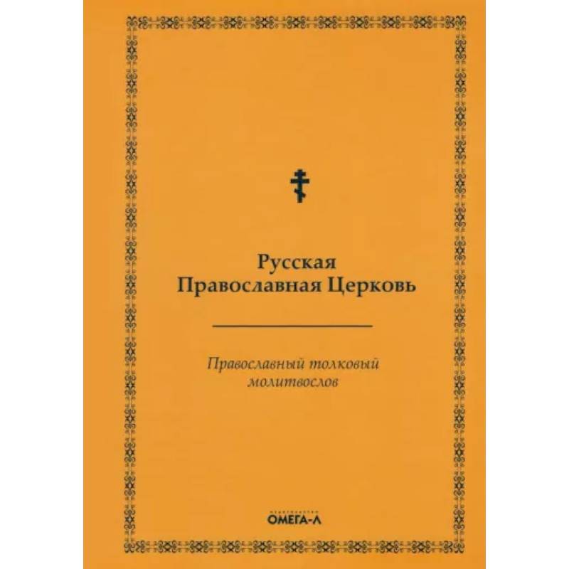 Фото Православный толковый молитвослов (репринтное издание)