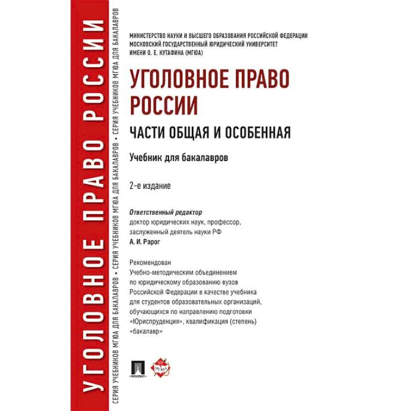 Фото Уголовное право России. Части Общая и Особенная. Учебник