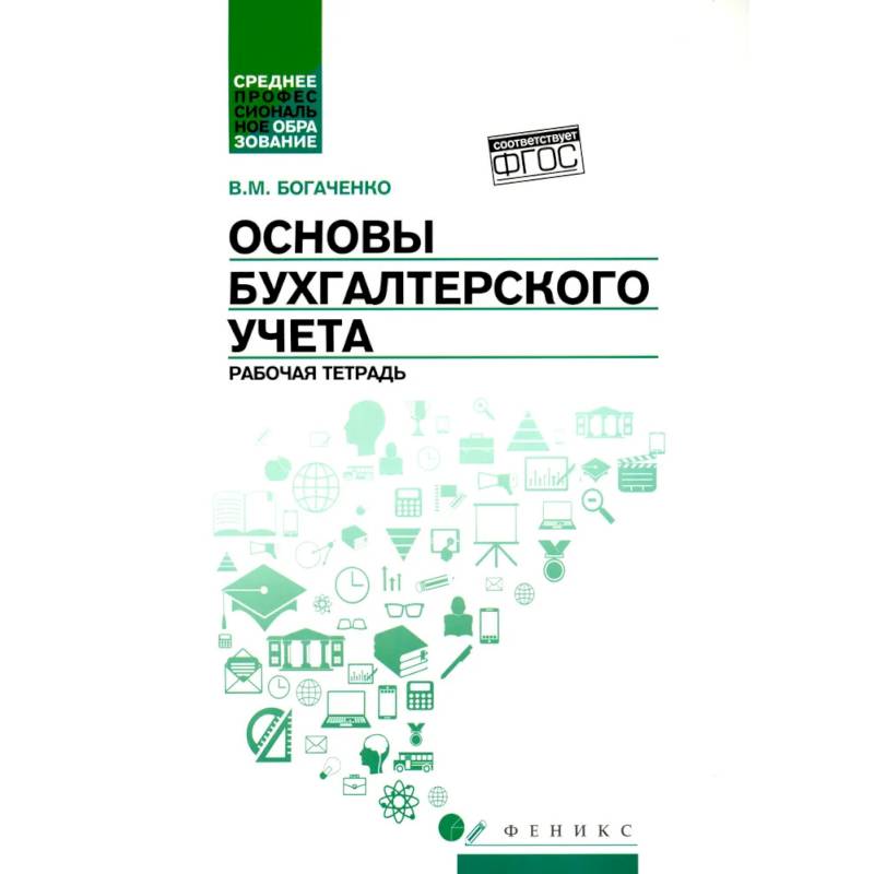 Фото Основы бухгалтерского учета: рабочая тетрадь