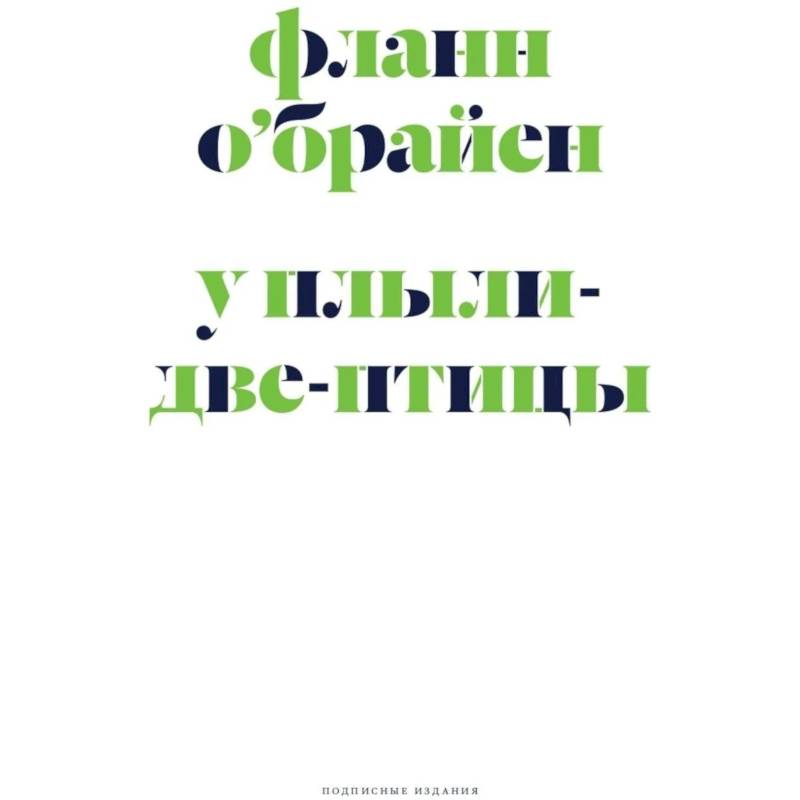 Фото У Плыли-Две-Птицы: роман