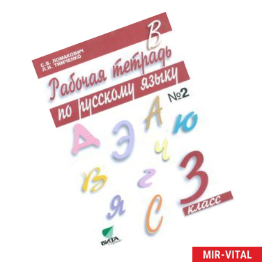 Фото Рабочая тетрадь по русскому языку. 3 класс. В 2-х частях. Часть 2