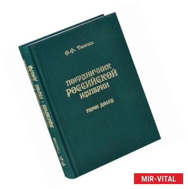 Фото Пограничник Российской империи. Герои долга