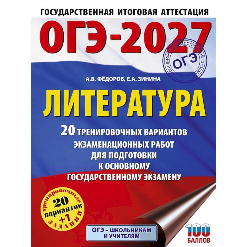 Фото ОГЭ-2027. Литература.20 тренировочных вариантов экзаменационных работ для подготовки к основному государственному экзамену