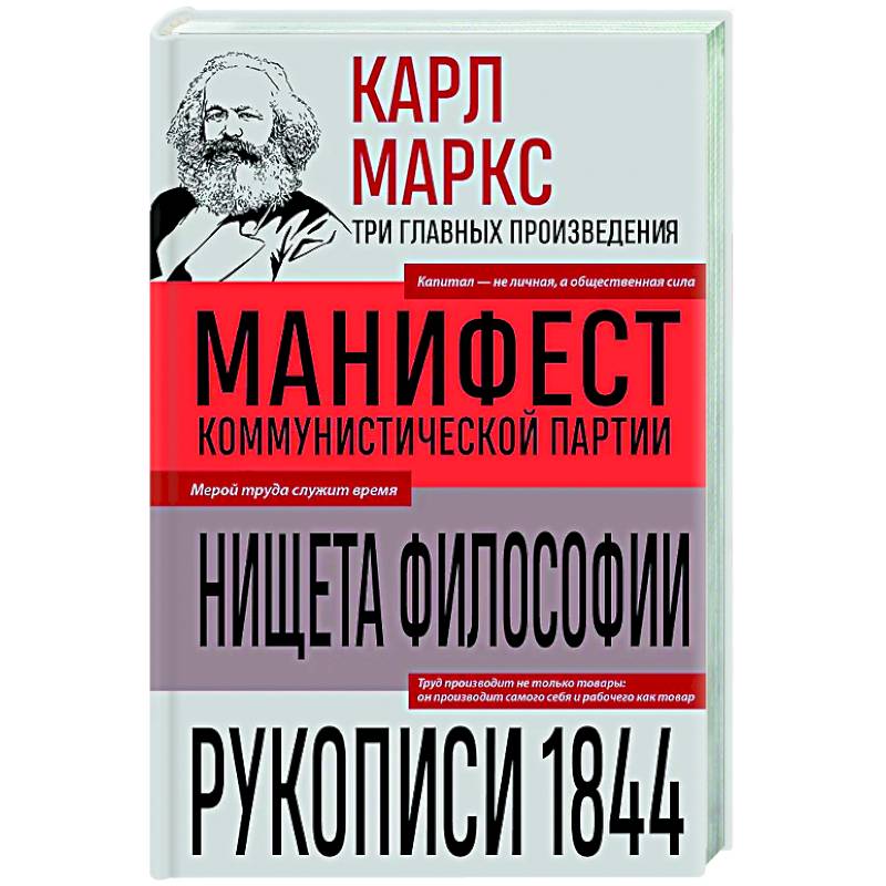 Фото Карл Маркс. Манифест коммунистической партии. Нищета философии. Рукописи 1844