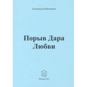 Фото Порыв Дара Любви