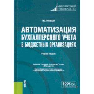 Фото Автоматизация бухгалтерского учета в бюджетных организациях. Учебное пособие