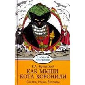 Фото Как мыши кота хоронили. Сказки, стихи, баллады