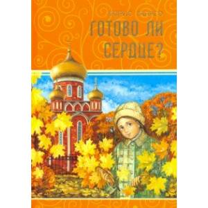 Фото Готово ли сердце?