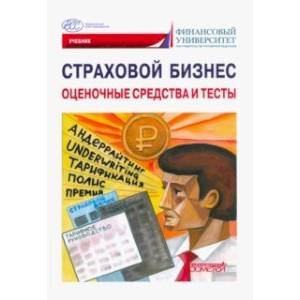 Фото Страховой бизнес. Оценочные средства и тесты. В 3-х томах. Том 3. Учебник