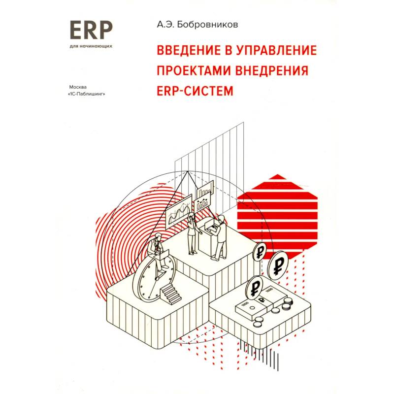 Фото Введение в управление проектами внедрения ERP -систем. 1С: ERP начинающим