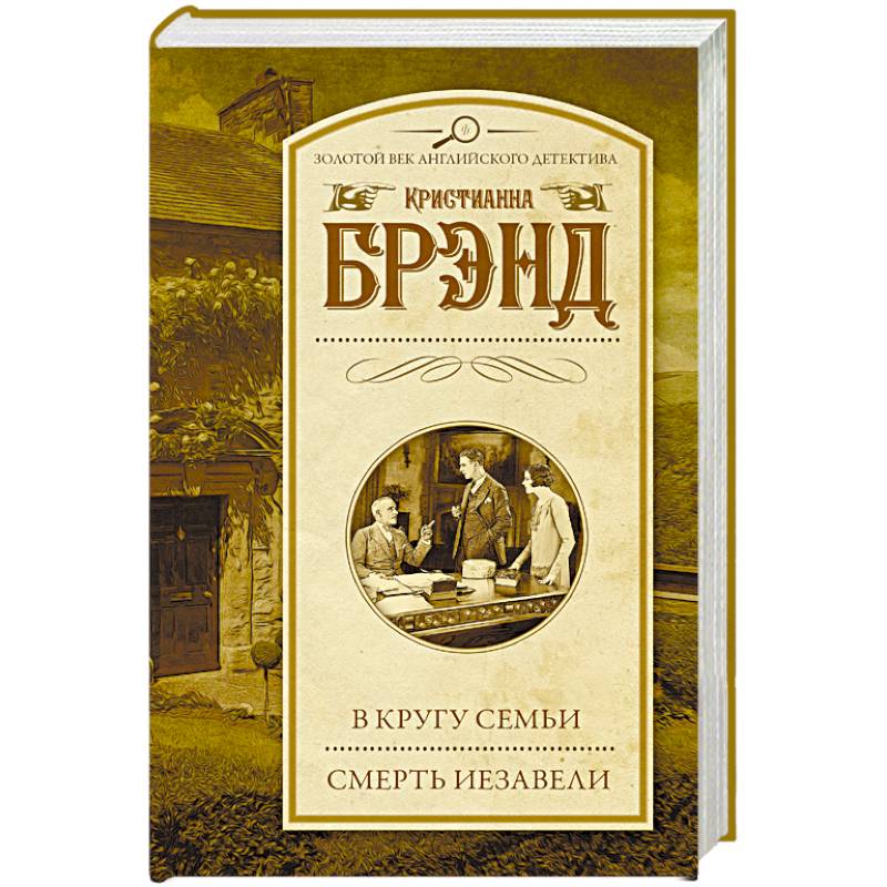 Фото В кругу семьи. Смерть Иезавели