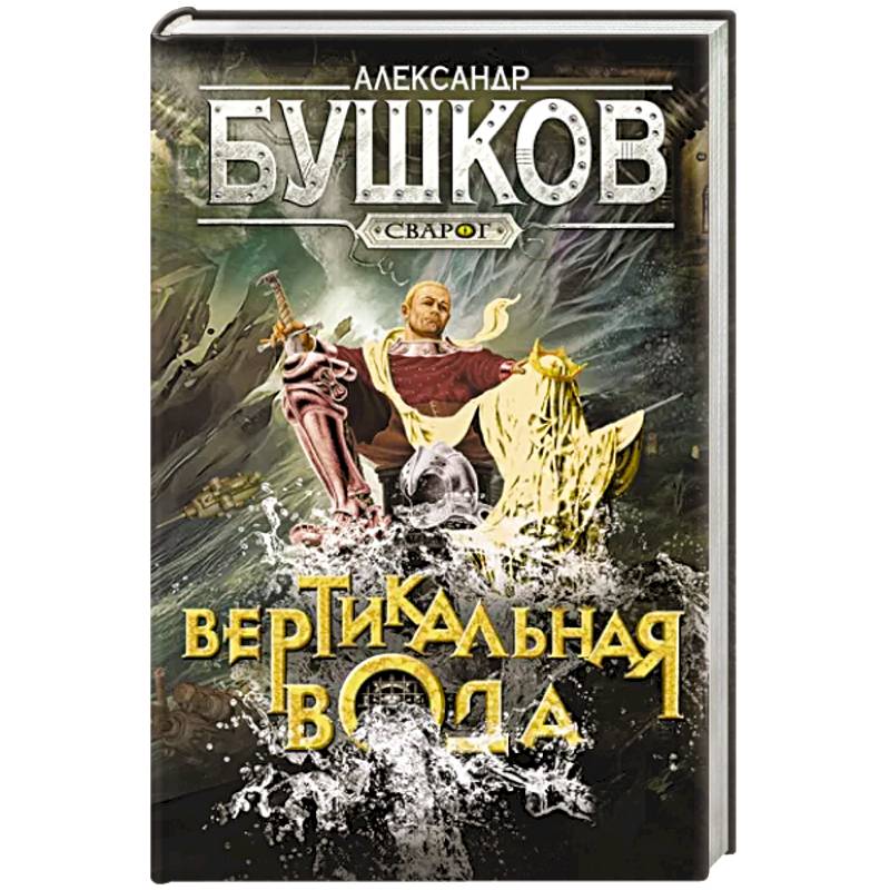 Фото Сварог. Вертикальная вода