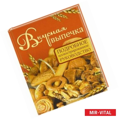 Фото Вкусная выпечка. Подробное иллюстрированное руководство