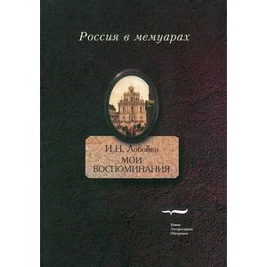 Фото Мои воспоминания. Мои записки