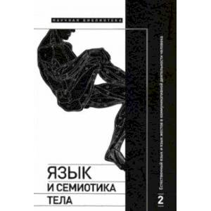 Фото Язык и семиотика тела. Том 2. Естественный язык и язык жестов в коммуникативной деятельности