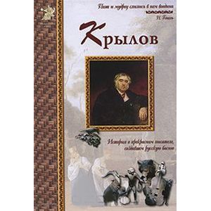 Фото Иван Крылов