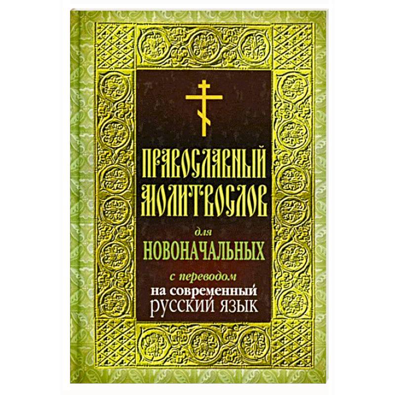 Фото Православный молитвослов для новоначальных с переводом на современный русский язык