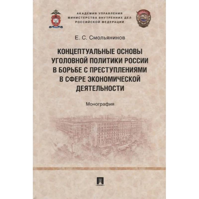 Фото Концептуальные основы уголовной политики России в борьбе с преступлениями в сфере экономической деятельности. Монография