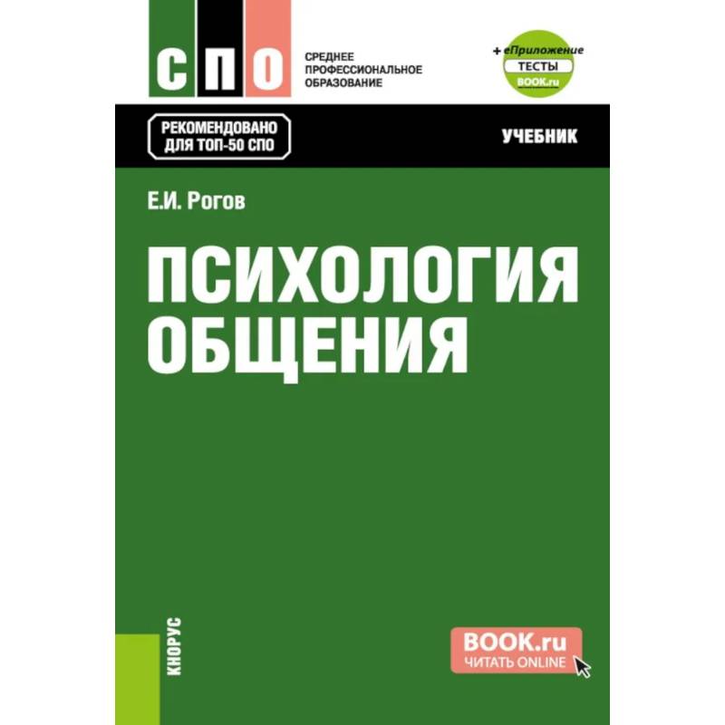 Фото Психология общения. Учебник
