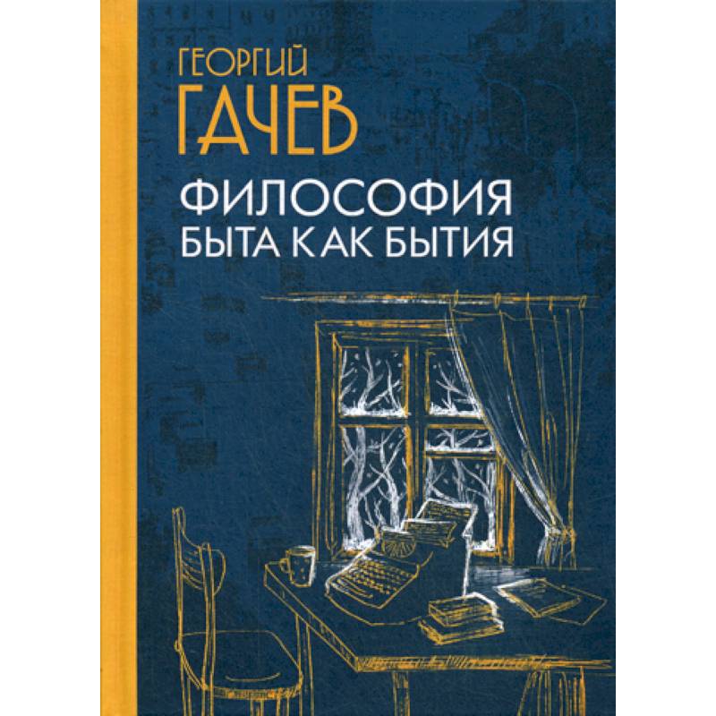 Фото Философия быта как бытия