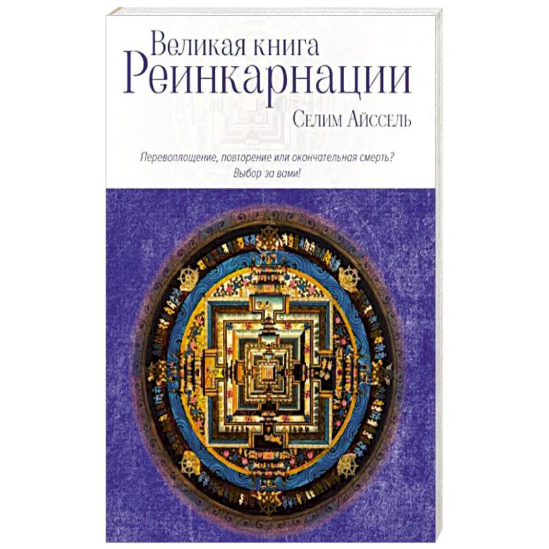 Фото Великая книга реинкарнации