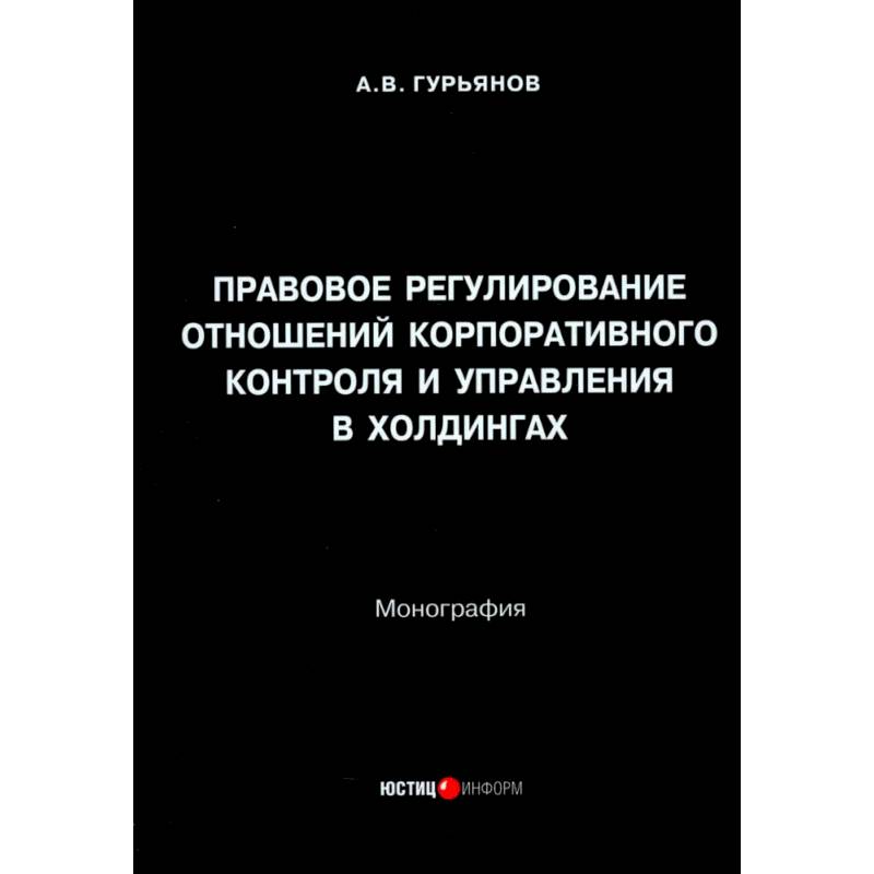 Фото Правовое регулирование отношений корпоративного контроля и управления в холдингах. Монография