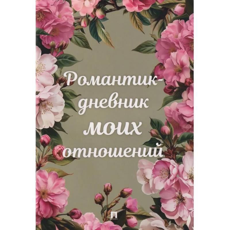 Фото Романтик-дневник моих отношений