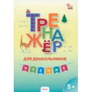 Фото Чтение. Тренажер для дошкольников 5-7 лет. ФГОС