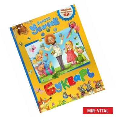 Фото Академия профессора АУ. Букварь