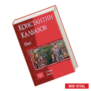 Фото Пес. Дилогия в одном томе. Страж. Боец