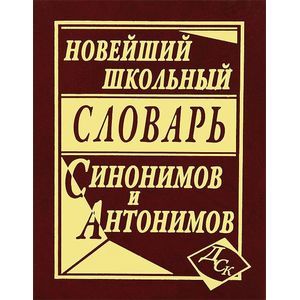 Фото Новейший школьный словарь синонимов и антонимов