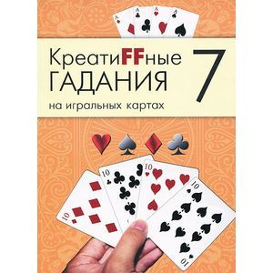 Фото Креатиffные гадания на игральных картах. В 7 книгах. Книга 7