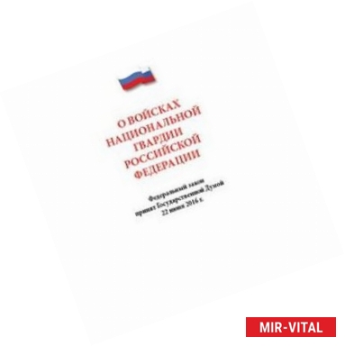 Фото О войсках национальной гвардии Российской Федерации