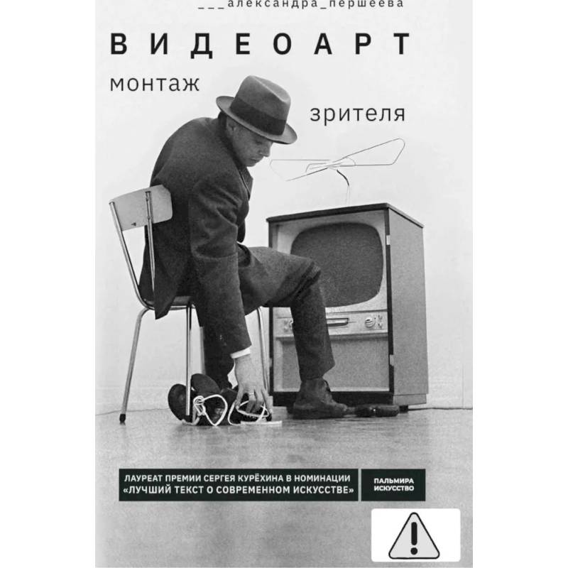 Фото Видеоарт. Монтаж зрителя