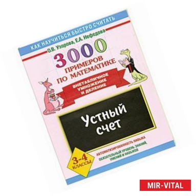 Фото Устный счет. Внетабличное умножение и деление 3-4 классы. 3000 примеров по математике.