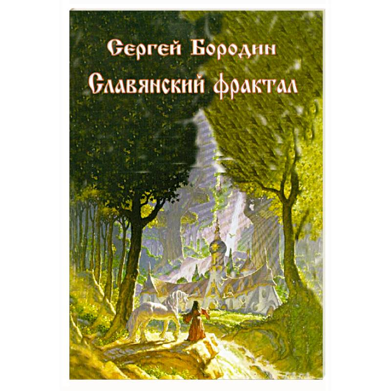 Фото Славянский фрактал