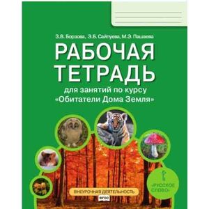 Фото Обитатели Дома Земля. 5-6 класс. Рабочая тетрадь. ФГОС