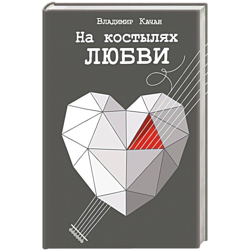 Фото На костылях любви