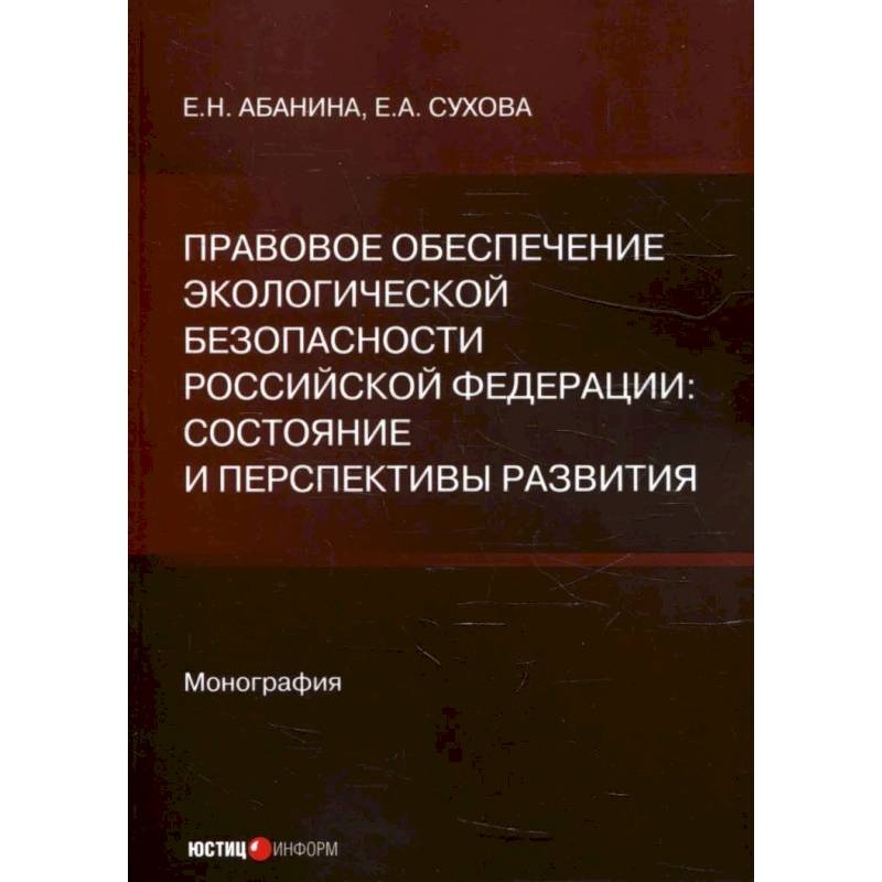 Фото Правовое обеспечение экологической безопасности Российской Федерации: состояние и перспективы развития