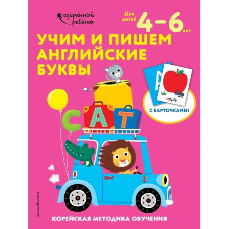 Фото Учим и пишем английские буквы: для детей 4–6 лет